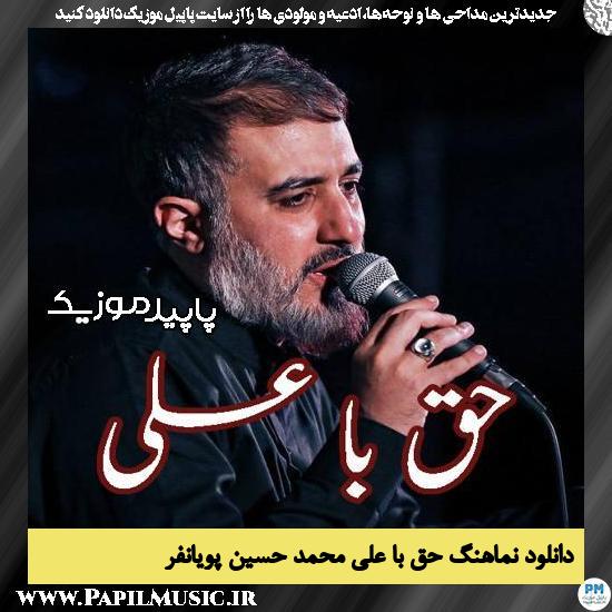 دانلود آهنگ حق با علی از محمد حسین پویانفر